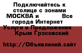 Подключайтесь к столице с зонами МОСКВА и  MOSCOW - Все города Интернет » Услуги и Предложения   . Крым,Грэсовский